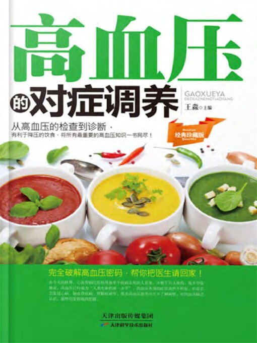 Title details for 高血压的对症调养 by 王淼 - Available